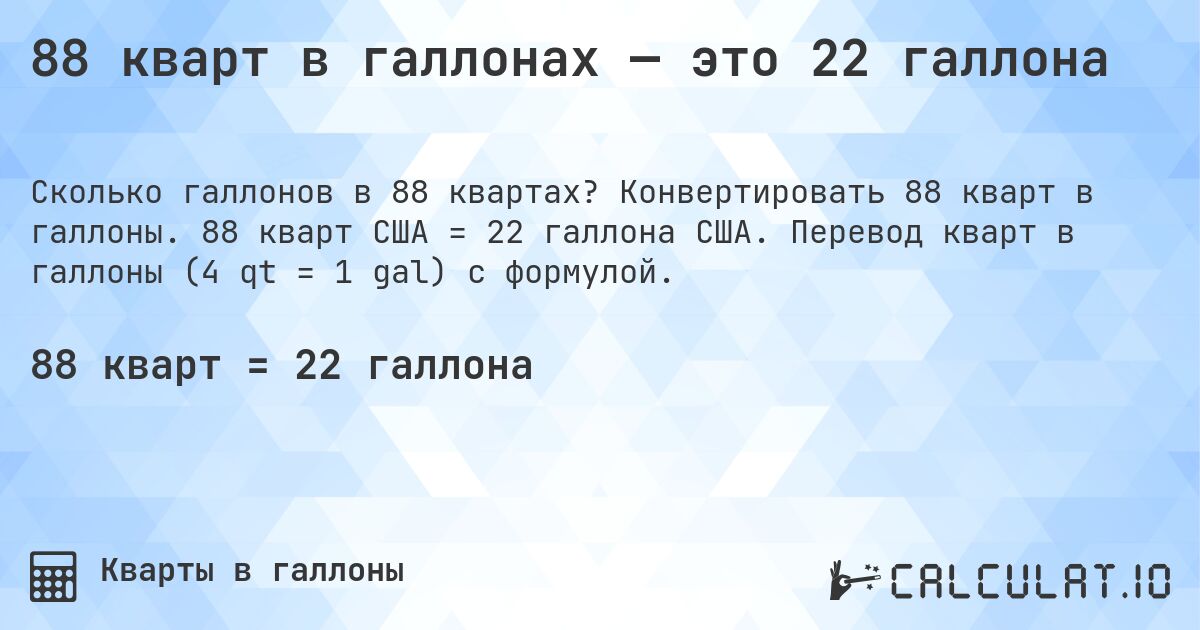 88 кварт в галлонах — это 22 галлона. Конвертировать 88 кварт в галлоны. 88 кварт США = 22 галлона США. Перевод кварт в галлоны (4 qt = 1 gal) с формулой.