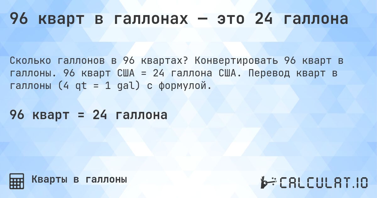 96 кварт в галлонах — это 24 галлона. Конвертировать 96 кварт в галлоны. 96 кварт США = 24 галлона США. Перевод кварт в галлоны (4 qt = 1 gal) с формулой.