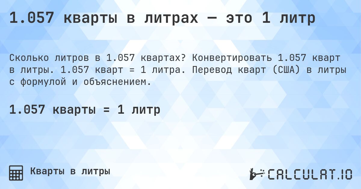 1.057 кварты в литрах — это 1 литр. Конвертировать 1.057 кварт в литры. 1.057 кварт = 1 литра. Перевод кварт (США) в литры с формулой и объяснением.