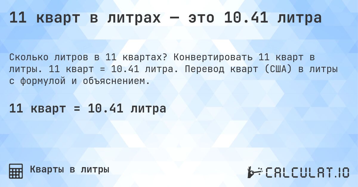 11 кварт в литрах — это 10.41 литра. Конвертировать 11 кварт в литры. 11 кварт = 10.41 литра. Перевод кварт (США) в литры с формулой и объяснением.