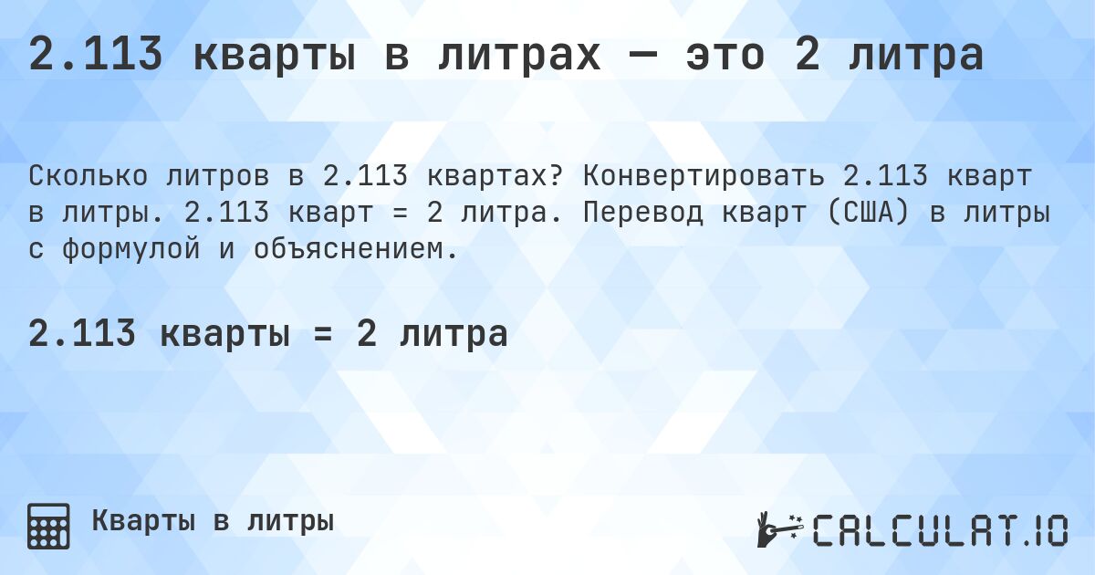 2.113 кварты в литрах — это 2 литра. Конвертировать 2.113 кварт в литры. 2.113 кварт = 2 литра. Перевод кварт (США) в литры с формулой и объяснением.