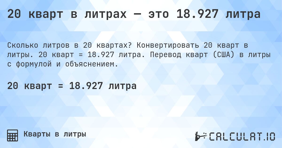 20 кварт в литрах — это 18.927 литра. Конвертировать 20 кварт в литры. 20 кварт = 18.927 литра. Перевод кварт (США) в литры с формулой и объяснением.