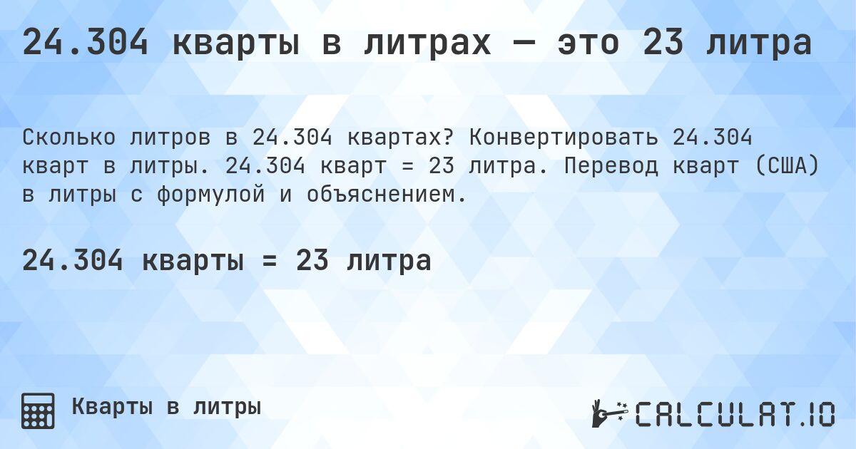 24.304 кварты в литрах — это 23 литра. Конвертировать 24.304 кварт в литры. 24.304 кварт = 23 литра. Перевод кварт (США) в литры с формулой и объяснением.