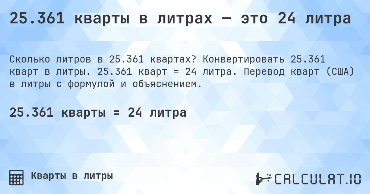 25.361 кварты в литрах — это 24 литра. Конвертировать 25.361 кварт в литры. 25.361 кварт = 24 литра. Перевод кварт (США) в литры с формулой и объяснением.