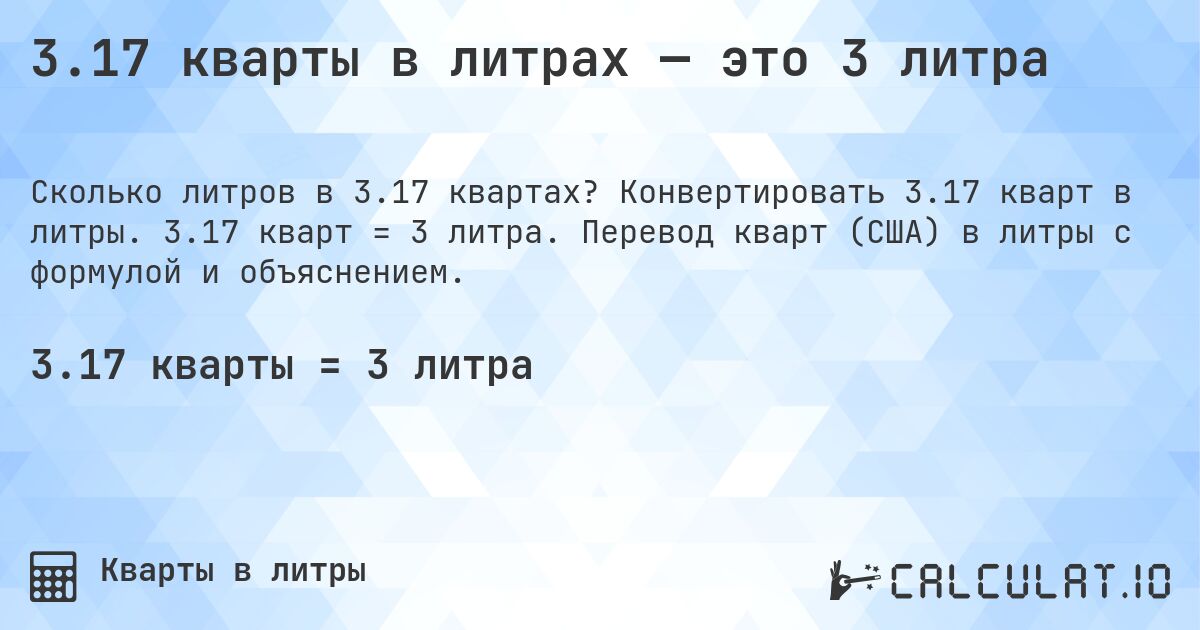 3.17 кварты в литрах — это 3 литра. Конвертировать 3.17 кварт в литры. 3.17 кварт = 3 литра. Перевод кварт (США) в литры с формулой и объяснением.