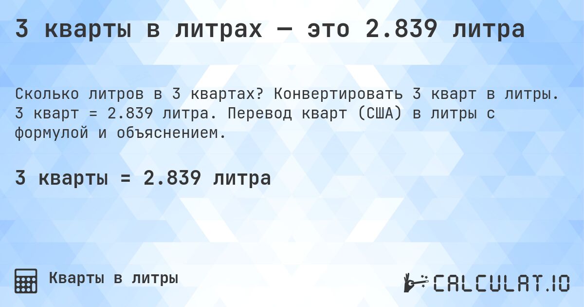 3 кварты в литрах — это 2.839 литра. Конвертировать 3 кварт в литры. 3 кварт = 2.839 литра. Перевод кварт (США) в литры с формулой и объяснением.