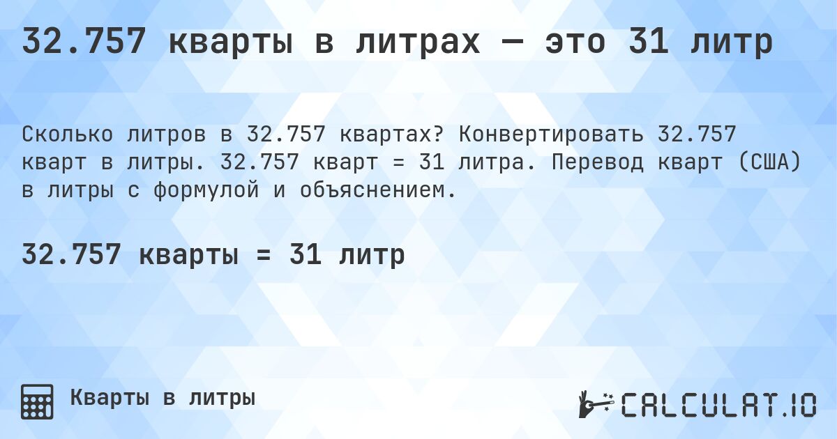 32.757 кварты в литрах — это 31 литр. Конвертировать 32.757 кварт в литры. 32.757 кварт = 31 литра. Перевод кварт (США) в литры с формулой и объяснением.