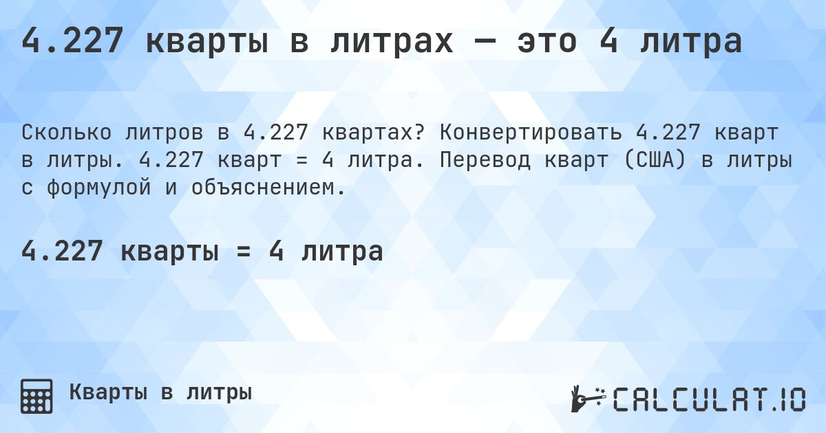 4.227 кварты в литрах — это 4 литра. Конвертировать 4.227 кварт в литры. 4.227 кварт = 4 литра. Перевод кварт (США) в литры с формулой и объяснением.