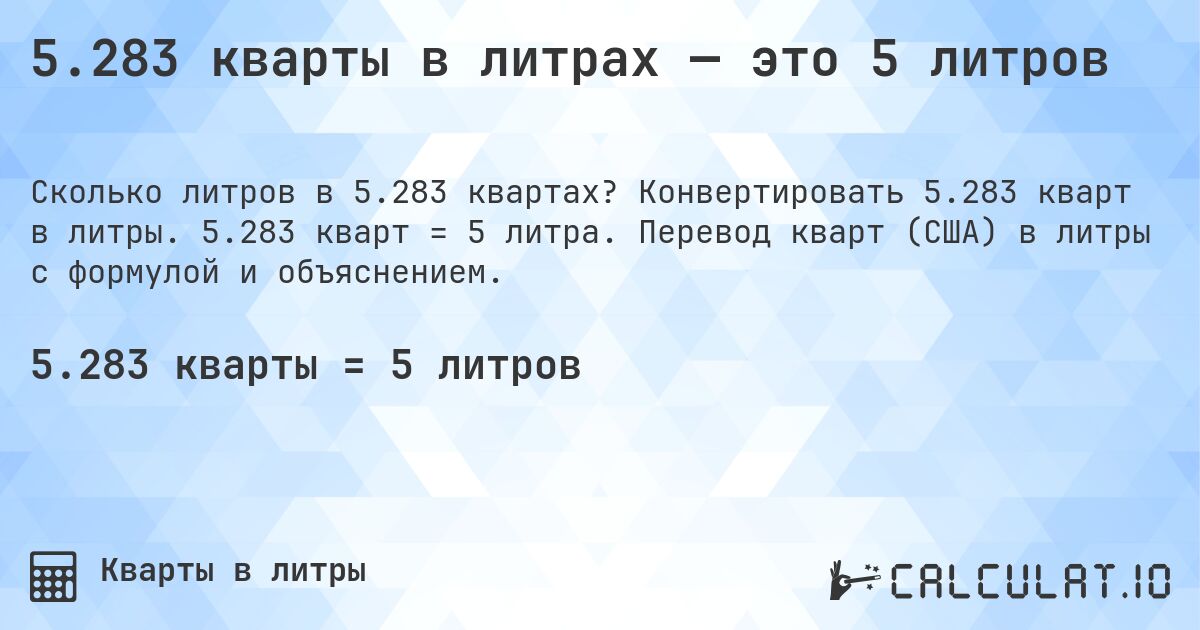 5.283 кварты в литрах — это 5 литров. Конвертировать 5.283 кварт в литры. 5.283 кварт = 5 литра. Перевод кварт (США) в литры с формулой и объяснением.