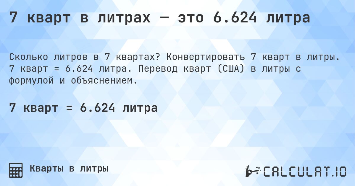 7 кварт в литрах — это 6.624 литра. Конвертировать 7 кварт в литры. 7 кварт = 6.624 литра. Перевод кварт (США) в литры с формулой и объяснением.