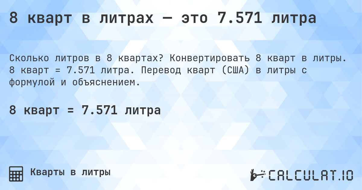 8 кварт в литрах — это 7.571 литра. Конвертировать 8 кварт в литры. 8 кварт = 7.571 литра. Перевод кварт (США) в литры с формулой и объяснением.