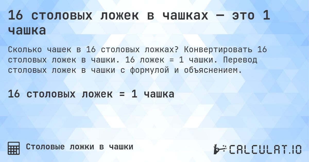 16 столовых ложек в чашках — это 1 чашка. Конвертировать 16 столовых ложек в чашки. 16 ложек = 1 чашки. Перевод столовых ложек в чашки с формулой и объяснением.