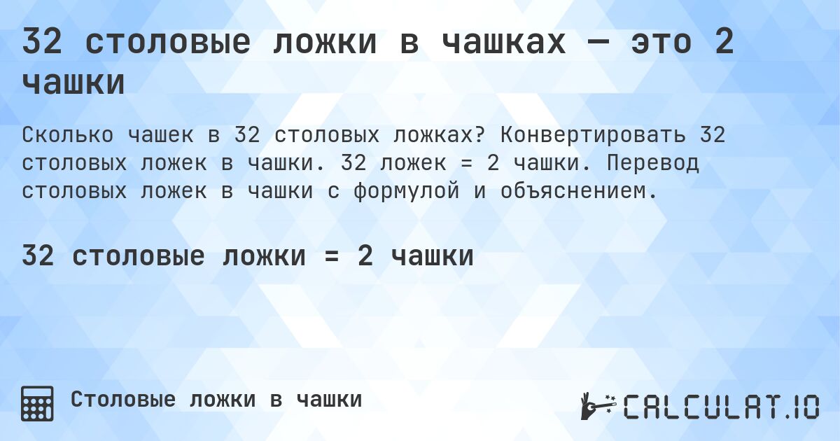 32 столовые ложки в чашках — это 2 чашки. Конвертировать 32 столовых ложек в чашки. 32 ложек = 2 чашки. Перевод столовых ложек в чашки с формулой и объяснением.