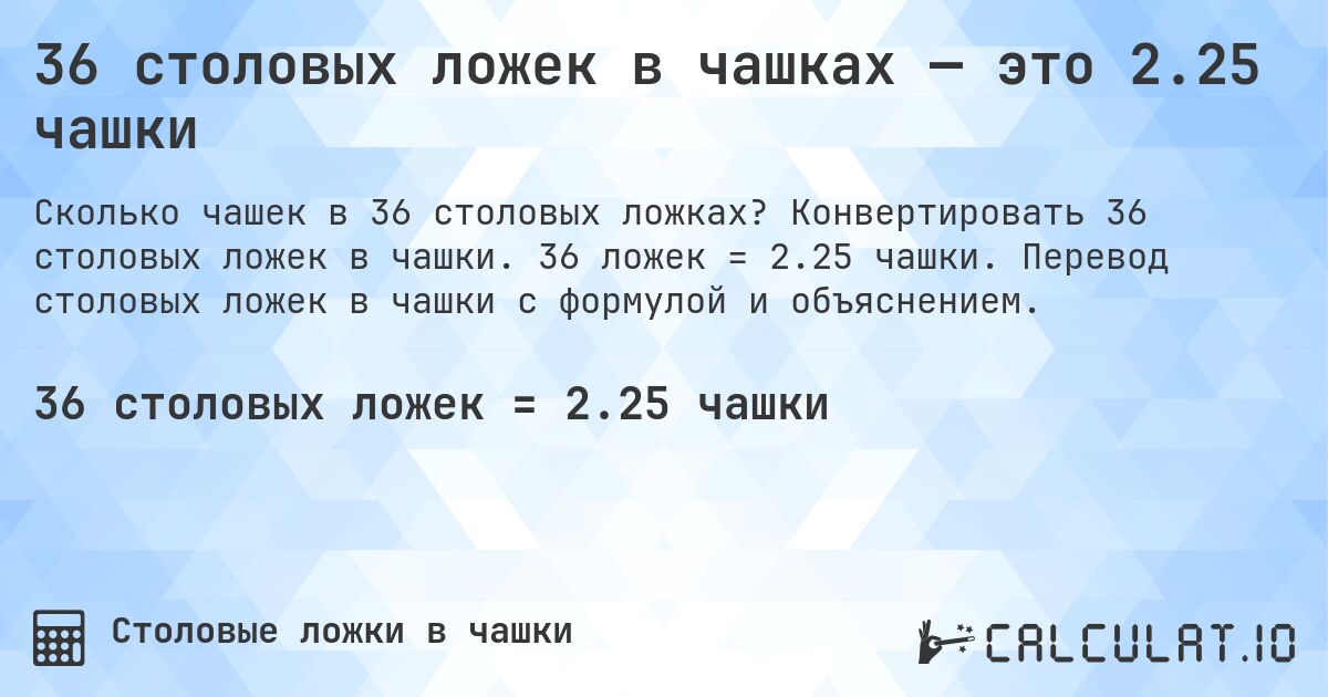36 столовых ложек в чашках — это 2.25 чашки. Конвертировать 36 столовых ложек в чашки. 36 ложек = 2.25 чашки. Перевод столовых ложек в чашки с формулой и объяснением.