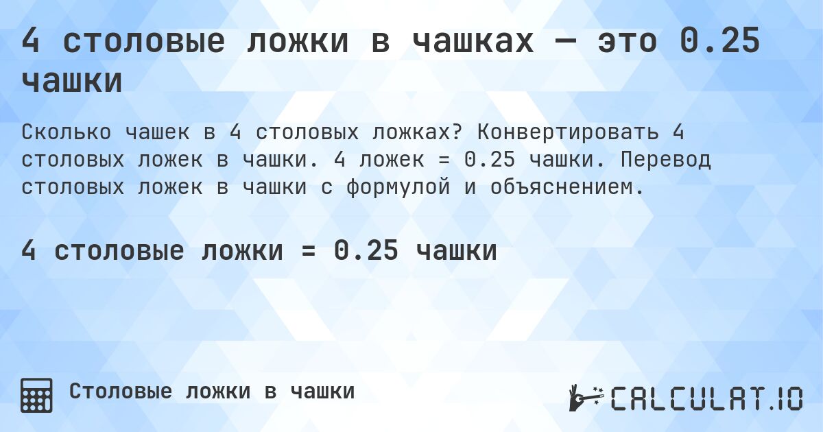4 столовые ложки в чашках — это 0.25 чашки. Конвертировать 4 столовых ложек в чашки. 4 ложек = 0.25 чашки. Перевод столовых ложек в чашки с формулой и объяснением.