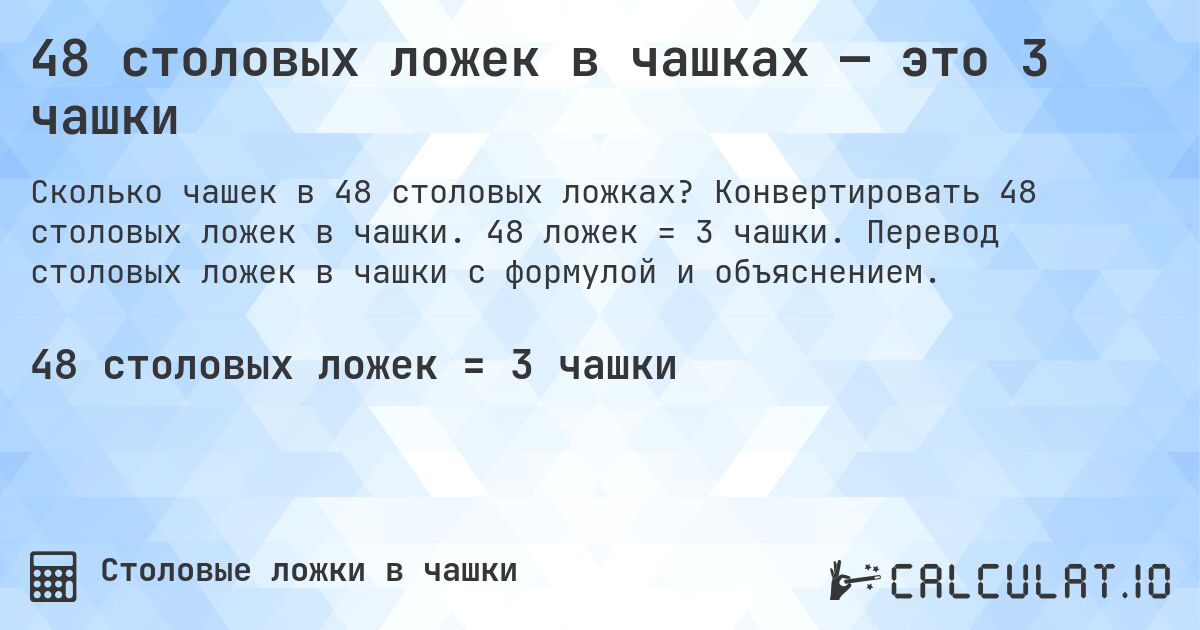 48 столовых ложек в чашках — это 3 чашки. Конвертировать 48 столовых ложек в чашки. 48 ложек = 3 чашки. Перевод столовых ложек в чашки с формулой и объяснением.
