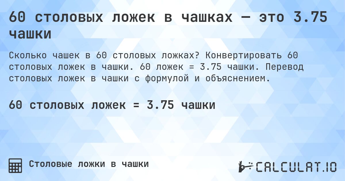60 столовых ложек в чашках — это 3.75 чашки. Конвертировать 60 столовых ложек в чашки. 60 ложек = 3.75 чашки. Перевод столовых ложек в чашки с формулой и объяснением.