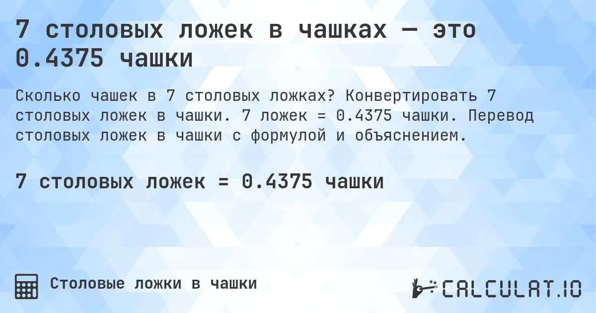 7 столовых ложек в чашках — это 0.4375 чашки. Конвертировать 7 столовых ложек в чашки. 7 ложек = 0.4375 чашки. Перевод столовых ложек в чашки с формулой и объяснением.