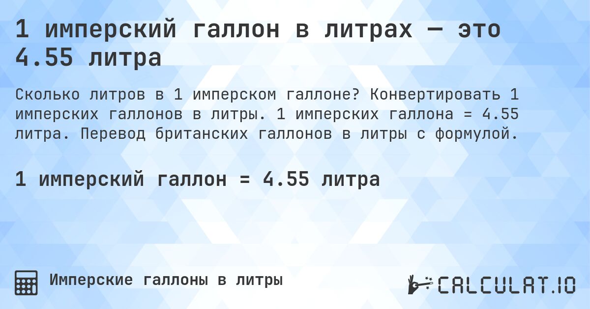 1 имперский галлон в литрах — это 4.55 литра. Конвертировать 1 имперских галлонов в литры. 1 имперских галлона = 4.55 литра. Перевод британских галлонов в литры с формулой.