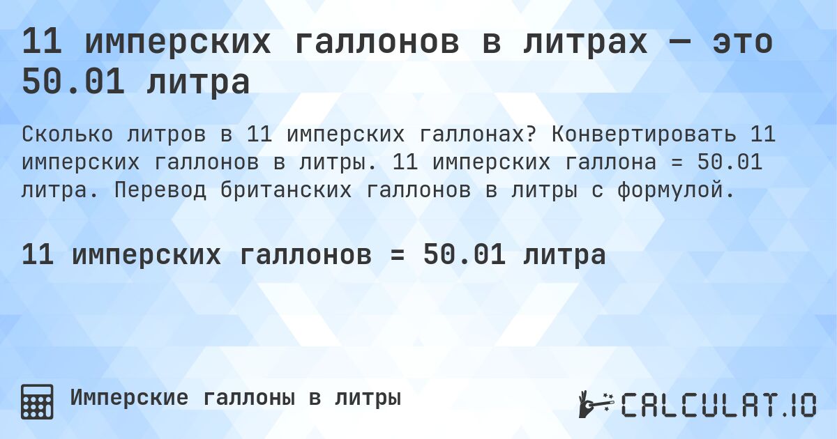 11 имперских галлонов в литрах — это 50.01 литра. Конвертировать 11 имперских галлонов в литры. 11 имперских галлона = 50.01 литра. Перевод британских галлонов в литры с формулой.