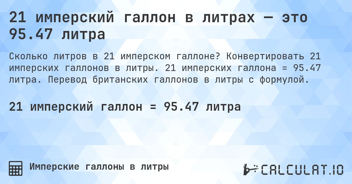 21 имперский галлон в литрах — это 95.47 литра. Конвертировать 21 имперских галлонов в литры. 21 имперских галлона = 95.47 литра. Перевод британских галлонов в литры с формулой.