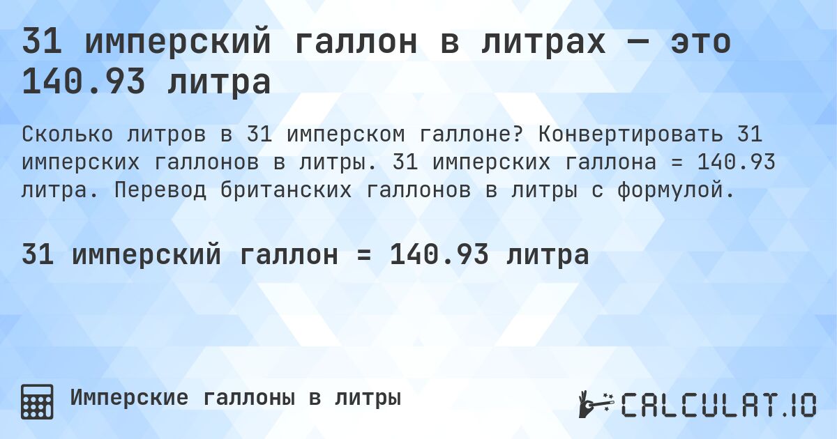 31 имперский галлон в литрах — это 140.93 литра. Конвертировать 31 имперских галлонов в литры. 31 имперских галлона = 140.93 литра. Перевод британских галлонов в литры с формулой.