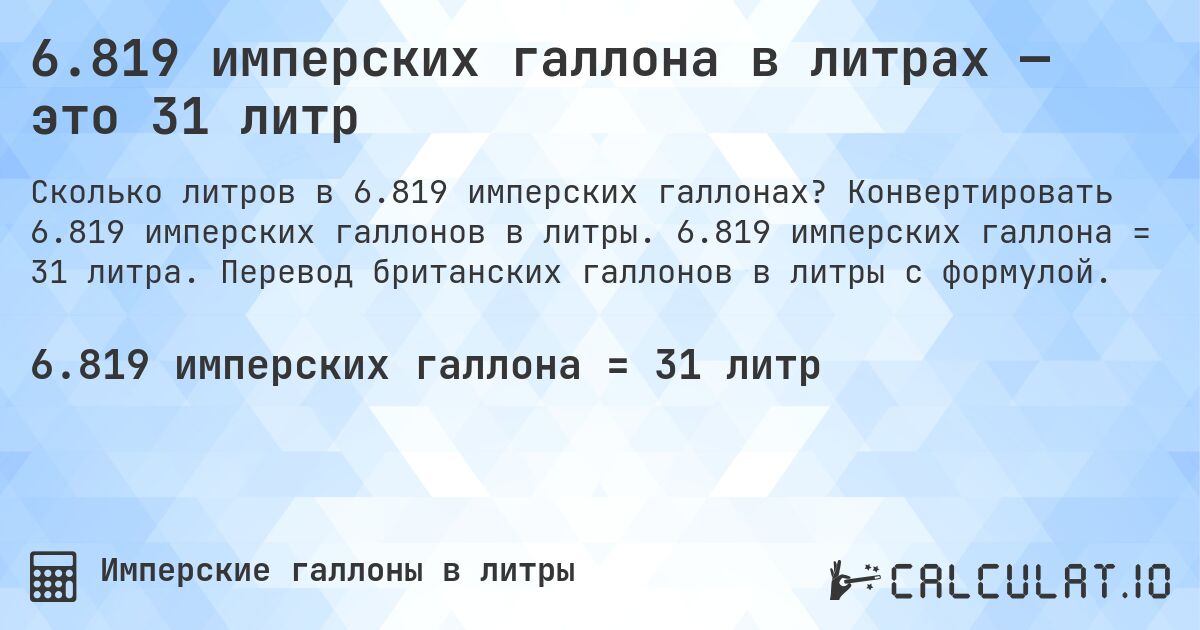 6.819 имперских галлона в литрах — это 31 литр. Конвертировать 6.819 имперских галлонов в литры. 6.819 имперских галлона = 31 литра. Перевод британских галлонов в литры с формулой.