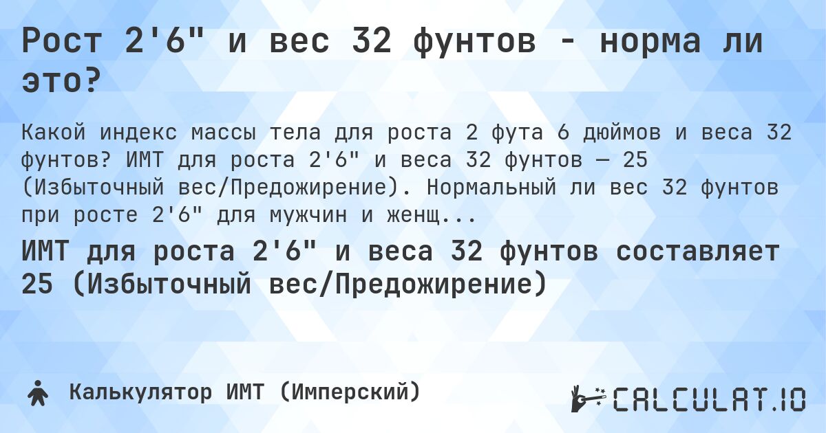 Рост 2'6 и вес 32 фунтов - норма ли это?. ИМТ для роста 2'6 и веса 32 фунтов — 25 (Избыточный вес/Предожирение). Нормальный ли вес 32 фунтов при росте 2'6 для мужчин и женщин?