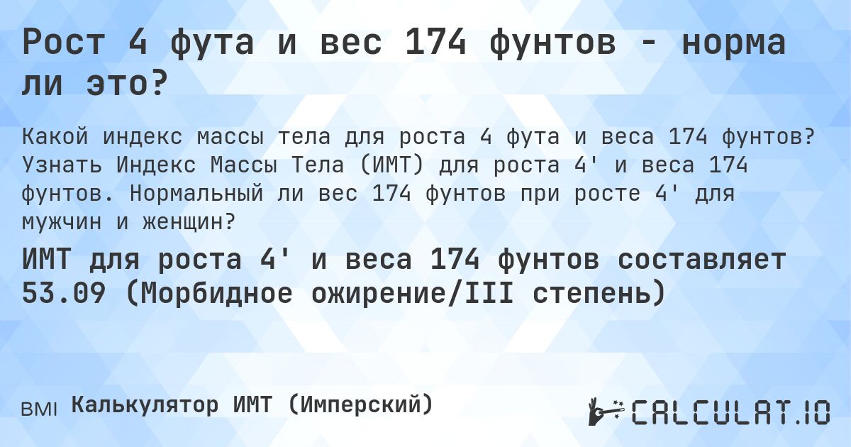 Рост 4 фута и вес 174 фунтов - норма ли это?. Узнать Индекс Массы Тела (ИМТ) для роста 4' и веса 174 фунтов. Нормальный ли вес 174 фунтов при росте 4' для мужчин и женщин?