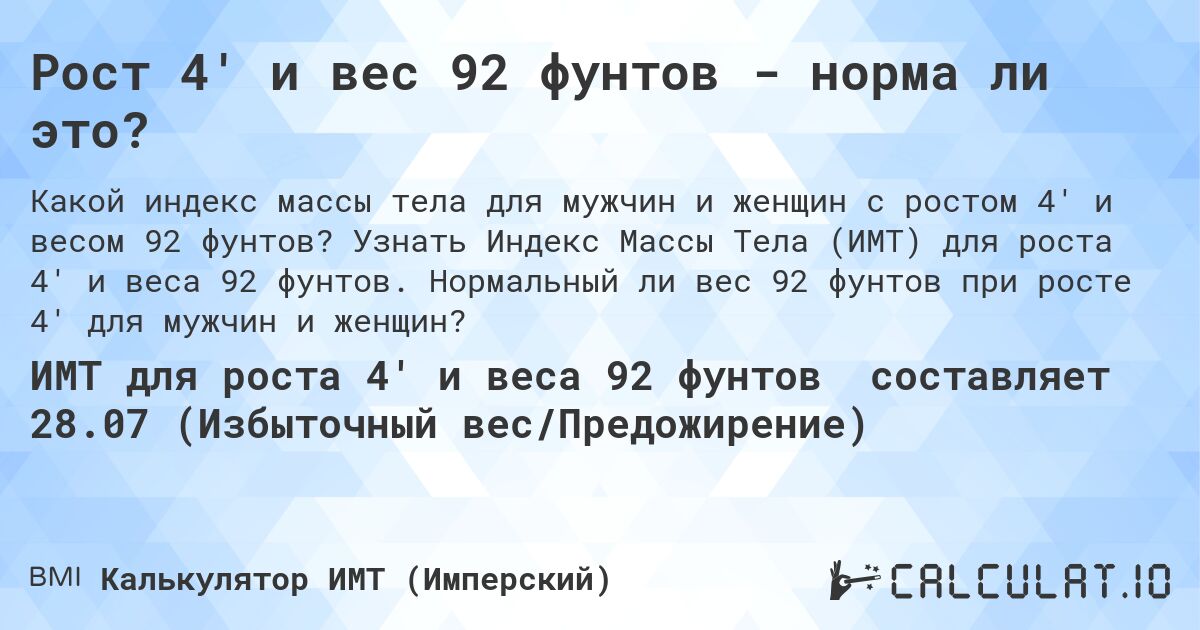 Рост 4' и вес 92 фунтов - норма ли это?. Узнать Индекс Массы Тела (ИМТ) для роста 4' и веса 92 фунтов. Нормальный ли вес 92 фунтов при росте 4' для мужчин и женщин?
