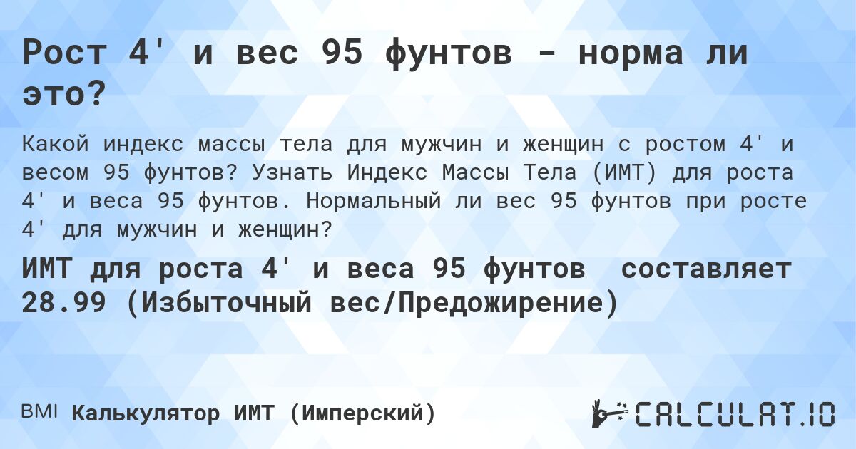Рост 4' и вес 95 фунтов - норма ли это?. Узнать Индекс Массы Тела (ИМТ) для роста 4' и веса 95 фунтов. Нормальный ли вес 95 фунтов при росте 4' для мужчин и женщин?