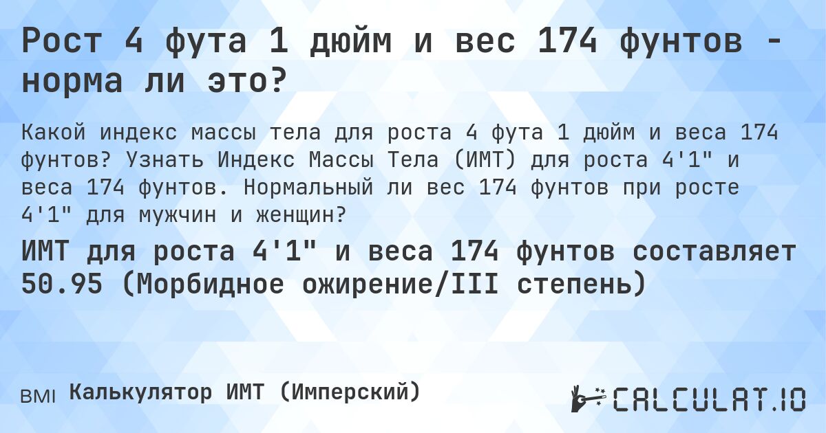 Рост 4 фута 1 дюйм и вес 174 фунтов - норма ли это?. Узнать Индекс Массы Тела (ИМТ) для роста 4'1 и веса 174 фунтов. Нормальный ли вес 174 фунтов при росте 4'1 для мужчин и женщин?