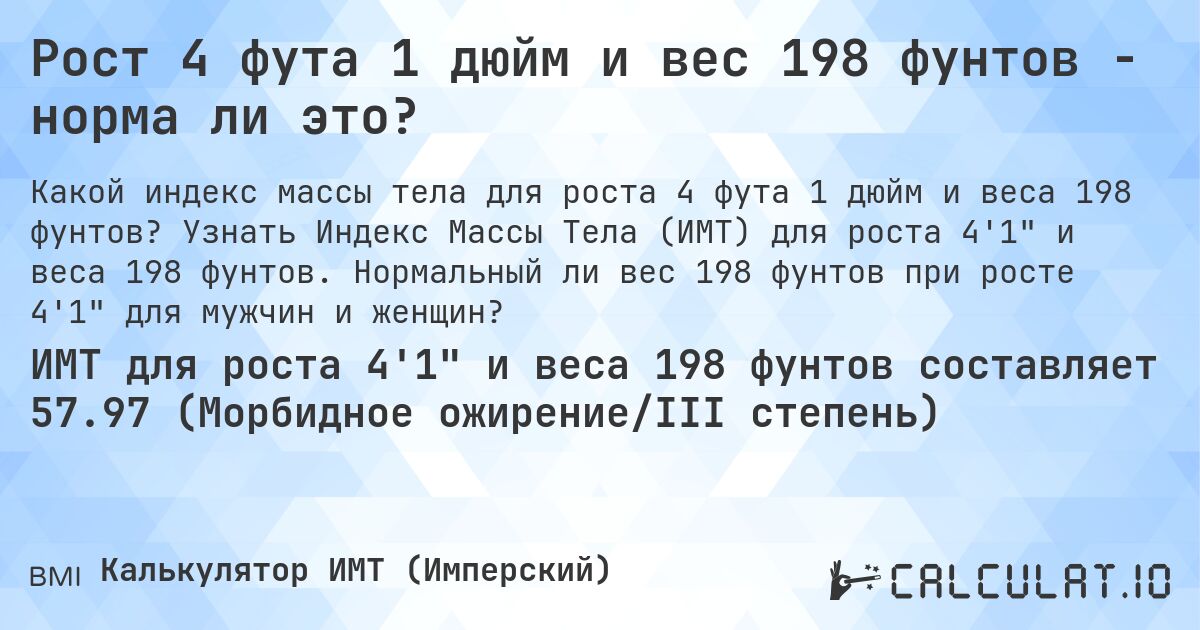 Рост 4 фута 1 дюйм и вес 198 фунтов - норма ли это?. Узнать Индекс Массы Тела (ИМТ) для роста 4'1 и веса 198 фунтов. Нормальный ли вес 198 фунтов при росте 4'1 для мужчин и женщин?