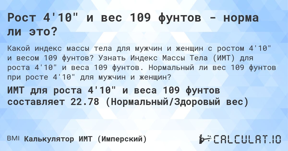 Рост 4'10 и вес 109 фунтов - норма ли это?. Узнать Индекс Массы Тела (ИМТ) для роста 4'10 и веса 109 фунтов. Нормальный ли вес 109 фунтов при росте 4'10 для мужчин и женщин?