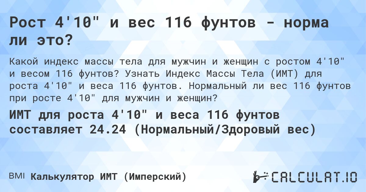 Рост 4'10 и вес 116 фунтов - норма ли это?. Узнать Индекс Массы Тела (ИМТ) для роста 4'10 и веса 116 фунтов. Нормальный ли вес 116 фунтов при росте 4'10 для мужчин и женщин?