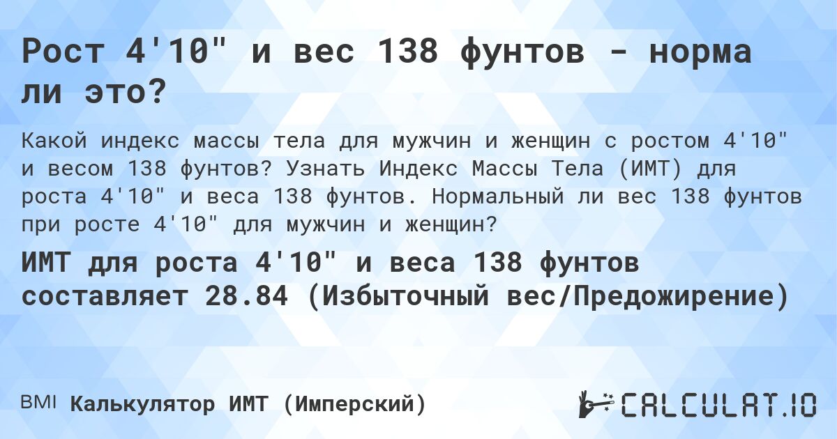 Рост 4'10 и вес 138 фунтов - норма ли это?. Узнать Индекс Массы Тела (ИМТ) для роста 4'10 и веса 138 фунтов. Нормальный ли вес 138 фунтов при росте 4'10 для мужчин и женщин?