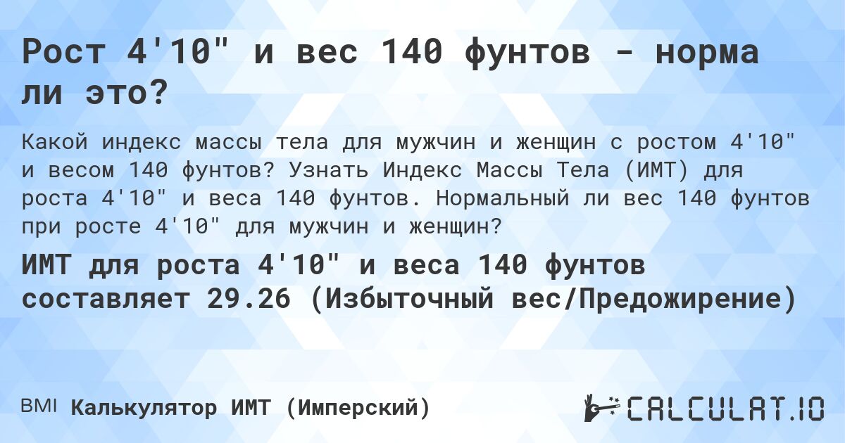 Рост 4'10 и вес 140 фунтов - норма ли это?. Узнать Индекс Массы Тела (ИМТ) для роста 4'10 и веса 140 фунтов. Нормальный ли вес 140 фунтов при росте 4'10 для мужчин и женщин?