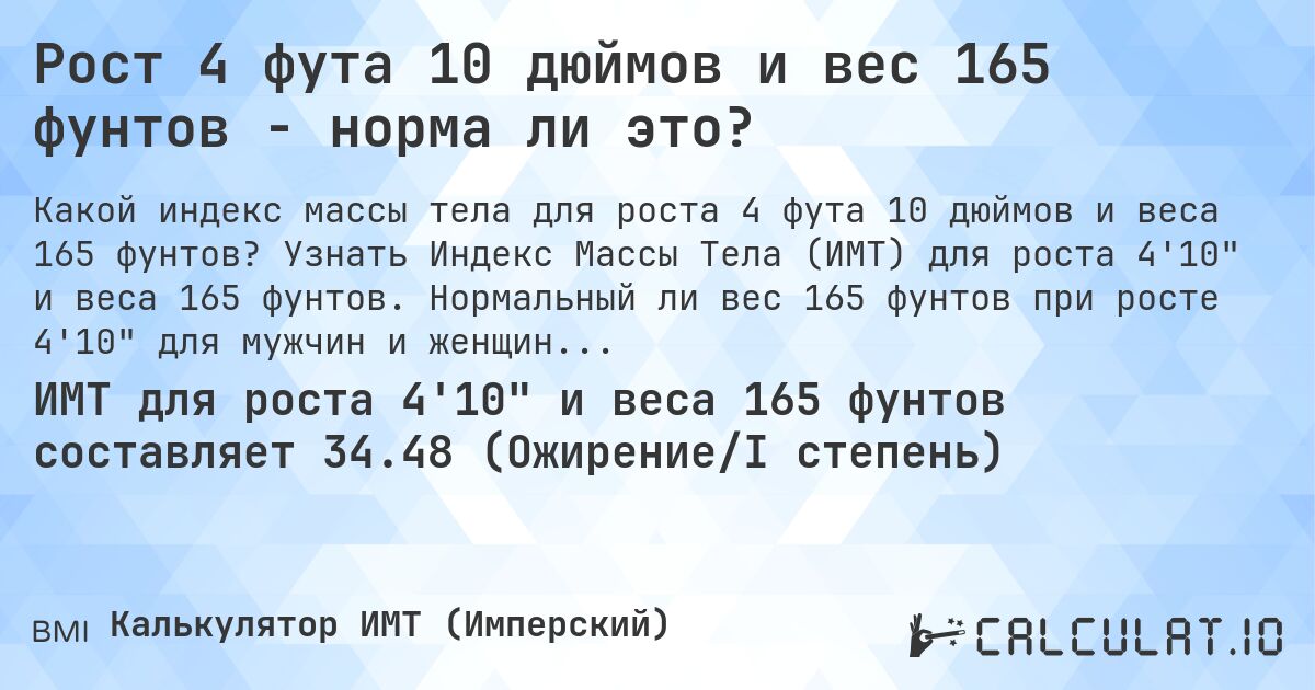 Рост 4 фута 10 дюймов и вес 165 фунтов - норма ли это?. Узнать Индекс Массы Тела (ИМТ) для роста 4'10 и веса 165 фунтов. Нормальный ли вес 165 фунтов при росте 4'10 для мужчин и женщин?
