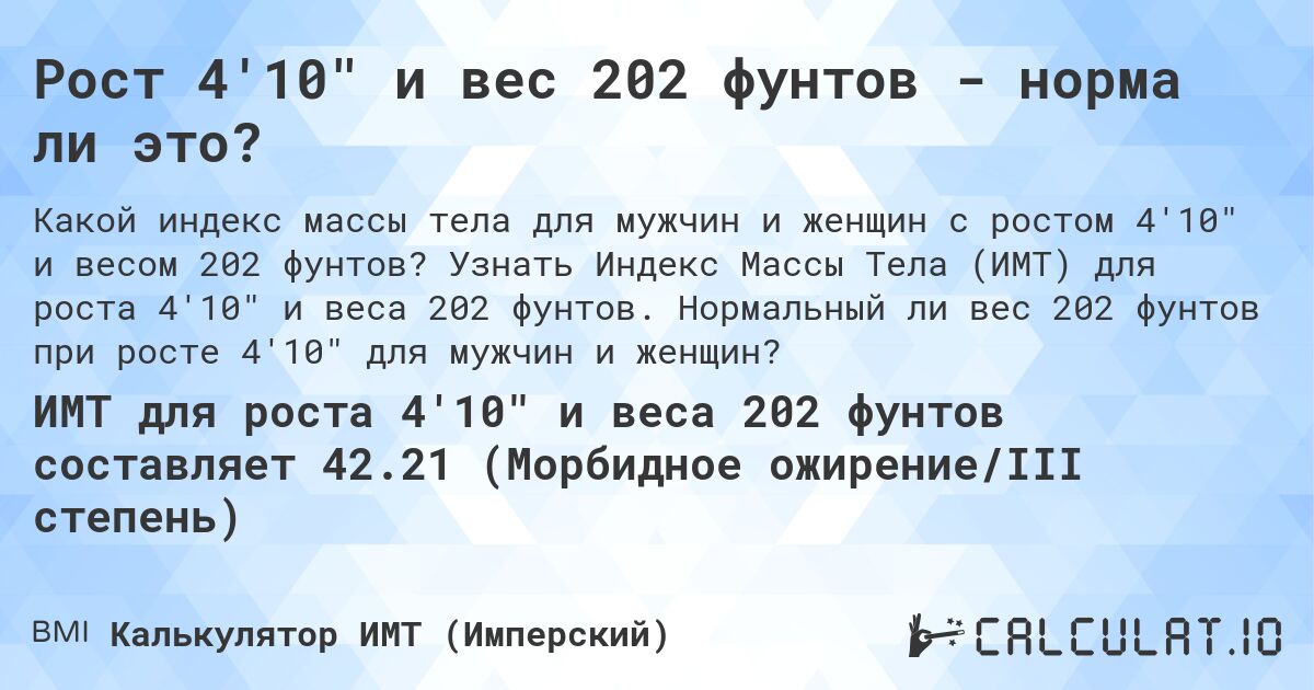 Рост 4'10 и вес 202 фунтов - норма ли это?. Узнать Индекс Массы Тела (ИМТ) для роста 4'10 и веса 202 фунтов. Нормальный ли вес 202 фунтов при росте 4'10 для мужчин и женщин?