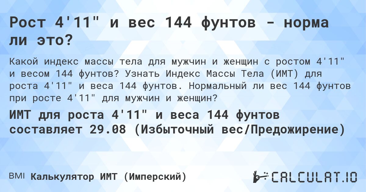 Рост 4'11 и вес 144 фунтов - норма ли это?. Узнать Индекс Массы Тела (ИМТ) для роста 4'11 и веса 144 фунтов. Нормальный ли вес 144 фунтов при росте 4'11 для мужчин и женщин?