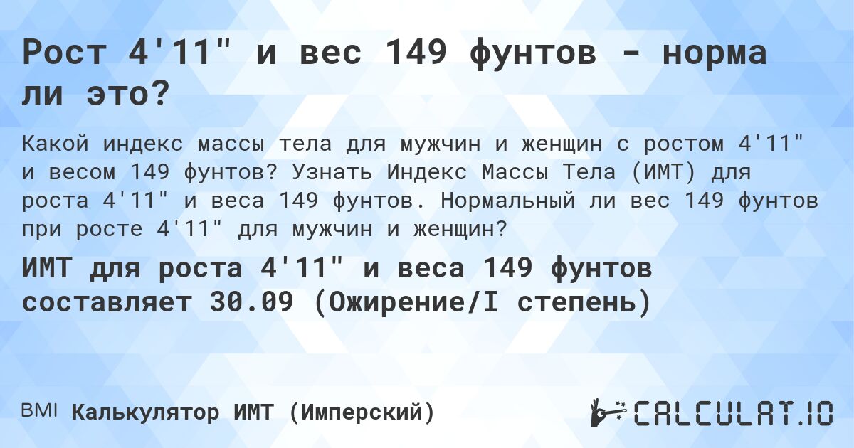 Рост 4'11 и вес 149 фунтов - норма ли это?. Узнать Индекс Массы Тела (ИМТ) для роста 4'11 и веса 149 фунтов. Нормальный ли вес 149 фунтов при росте 4'11 для мужчин и женщин?