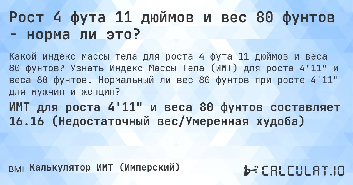 Рост 4 фута 11 дюймов и вес 80 фунтов - норма ли это?. Узнать Индекс Массы Тела (ИМТ) для роста 4'11 и веса 80 фунтов. Нормальный ли вес 80 фунтов при росте 4'11 для мужчин и женщин?