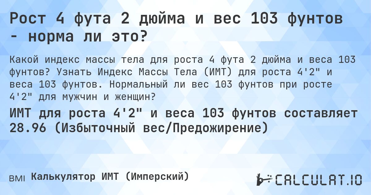 Рост 4 фута 2 дюйма и вес 103 фунтов - норма ли это?. Узнать Индекс Массы Тела (ИМТ) для роста 4'2 и веса 103 фунтов. Нормальный ли вес 103 фунтов при росте 4'2 для мужчин и женщин?