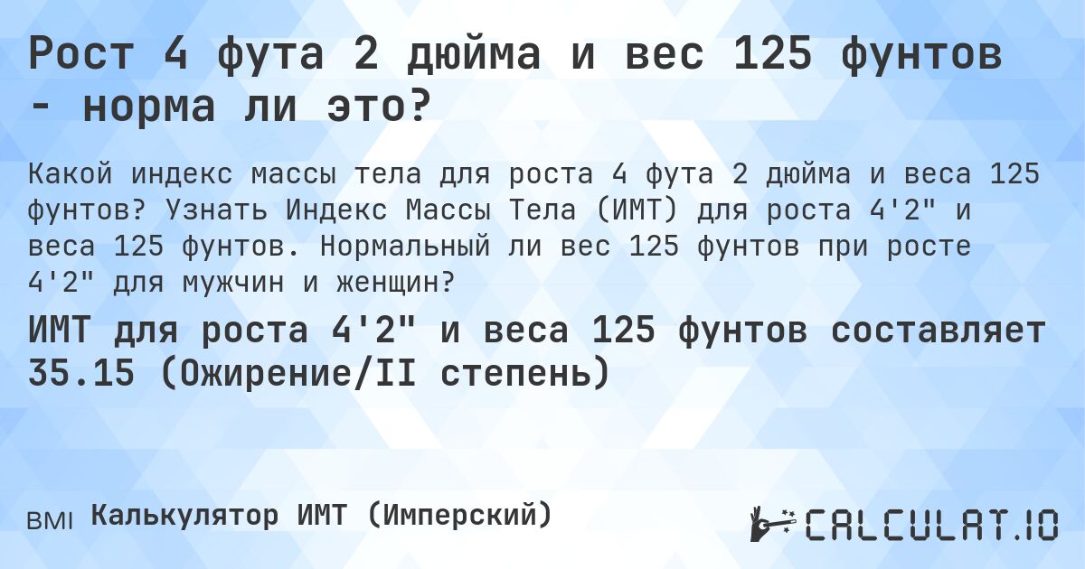 Рост 4 фута 2 дюйма и вес 125 фунтов - норма ли это?. Узнать Индекс Массы Тела (ИМТ) для роста 4'2 и веса 125 фунтов. Нормальный ли вес 125 фунтов при росте 4'2 для мужчин и женщин?