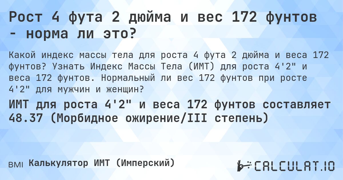 Рост 4 фута 2 дюйма и вес 172 фунтов - норма ли это?. Узнать Индекс Массы Тела (ИМТ) для роста 4'2 и веса 172 фунтов. Нормальный ли вес 172 фунтов при росте 4'2 для мужчин и женщин?