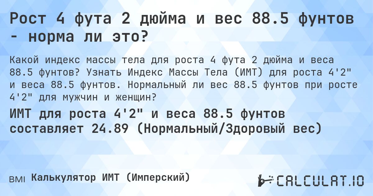 Рост 4 фута 2 дюйма и вес 88.5 фунтов - норма ли это?. Узнать Индекс Массы Тела (ИМТ) для роста 4'2 и веса 88.5 фунтов. Нормальный ли вес 88.5 фунтов при росте 4'2 для мужчин и женщин?