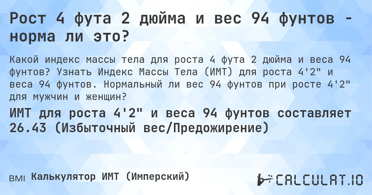 Рост 4 фута 2 дюйма и вес 94 фунтов - норма ли это?. Узнать Индекс Массы Тела (ИМТ) для роста 4'2 и веса 94 фунтов. Нормальный ли вес 94 фунтов при росте 4'2 для мужчин и женщин?