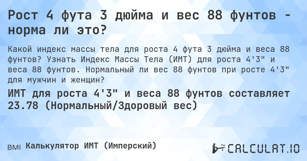 Рост 4 фута 3 дюйма и вес 88 фунтов - норма ли это?. Узнать Индекс Массы Тела (ИМТ) для роста 4'3 и веса 88 фунтов. Нормальный ли вес 88 фунтов при росте 4'3 для мужчин и женщин?