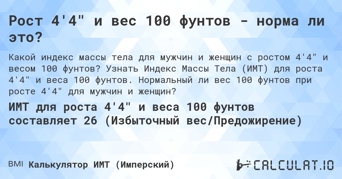 Рост 4'4 и вес 100 фунтов - норма ли это?. Узнать Индекс Массы Тела (ИМТ) для роста 4'4 и веса 100 фунтов. Нормальный ли вес 100 фунтов при росте 4'4 для мужчин и женщин?