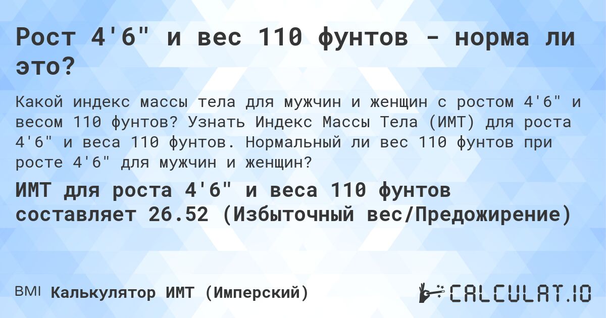 Рост 4'6 и вес 110 фунтов - норма ли это?. Узнать Индекс Массы Тела (ИМТ) для роста 4'6 и веса 110 фунтов. Нормальный ли вес 110 фунтов при росте 4'6 для мужчин и женщин?